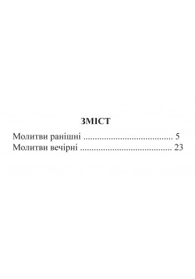 Ранішні і вечірні молитви